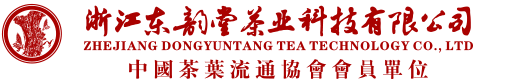 浙江东韵堂茶业有限公司官网